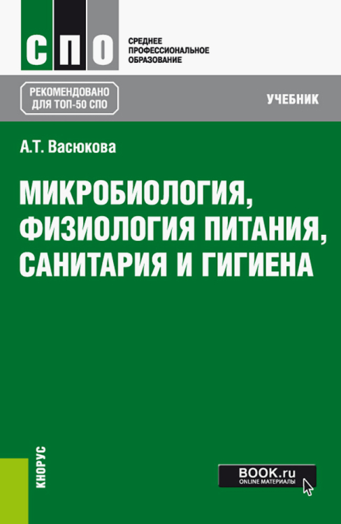 Среднее профессиональное образование (СПО) Микробиология, физиология питания, санитария и гигиена. Учебник