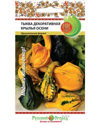 Семена. Тыква декоративная "Крылья осени" (8 штук)