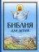 Библия для детей