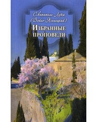 Избранные проповеди
