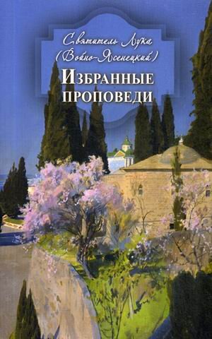 Обложка книги «Избранные проповеди» — архиепископ Симферопольский и Крымский святитель Лука (Войно-Ясенецкий Валентин Феликсович), ISBN 9785000593905