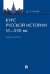 Курс русской истории. VI–XVII вв. Учебное пособие