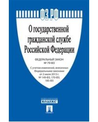 Федеральный закон Российской Федерации "О государственной гражданской службе Российской Федерации" №-79 ФЗ