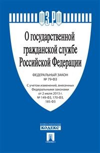 Федеральные законы Российской Федерации (ФЗ РФ) Федеральный закон Российской Федерации "О государственной гражданской службе Российской Федерации" №-79 ФЗ