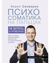 Психосоматика на пальцах. Не верить, а проверить! 