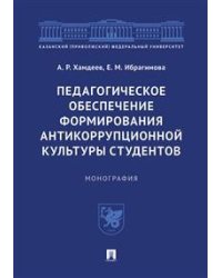 Педагогическое обеспечение формирования антикоррупционной культуры студентов. Монография