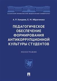 Педагогическое обеспечение формирования антикоррупционной культуры студентов. Монография