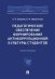Педагогическое обеспечение формирования антикоррупционной культуры студентов. Монография