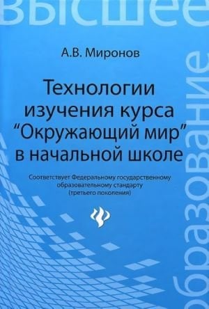 Обложка книги «Технологии изучения курса "Окружающий мир" в начальной школе» — Миронов А.В., ISBN 9785222202388