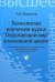 Обложка книги «Технологии изучения курса "Окружающий мир" в начальной школе» — Миронов А.В., ISBN 9785222202388