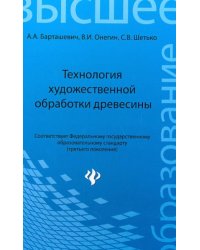 Технология художественной обработки древесины. Учебное пособие