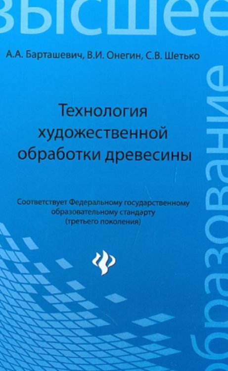 Технология художественной обработки древесины. Учебное пособие