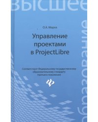 Управление проектами в ProjectLibre