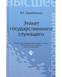 Этикет государственного служащего