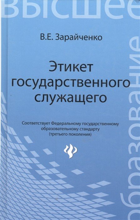 Этикет государственного служащего