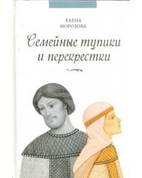 Семейные тупики и перекрёстки