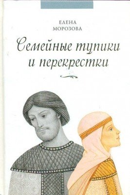 Семейные тупики и перекрёстки