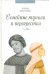 Семейные тупики и перекрёстки