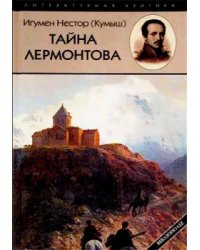 Тайна Лермонтова