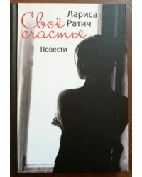 Своё счастье. Маленькие повести о жизни и судьбе