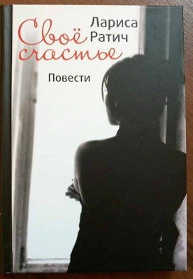 Своё счастье. Маленькие повести о жизни и судьбе