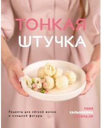Тонкая штучка. Рецепты для легкой жизни и изящной фигуры 