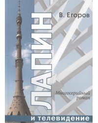 Лапин и телевидение