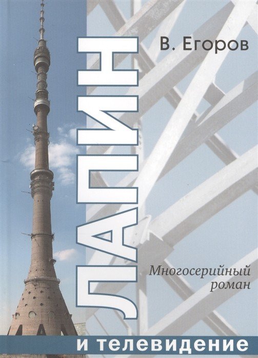 Обложка книги «Лапин и телевидение» — Егоров В., ISBN 9785280035386