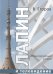 Обложка книги «Лапин и телевидение» — Егоров В., ISBN 9785280035386