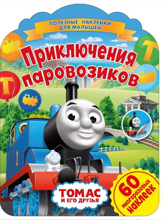 Обложка книги «Томас и его друзья. Приключения паровозиков», ISBN 9785001581796