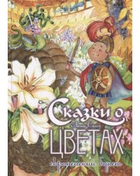 Сказки о цветах. Европейский букет