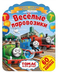 Томас и его друзья. Веселые паровозики