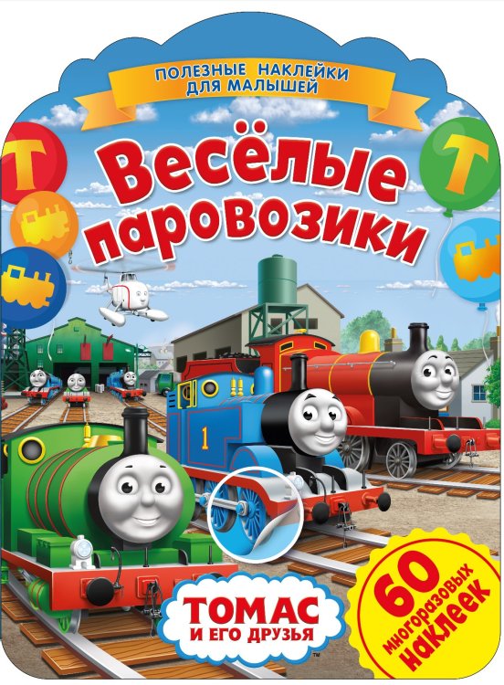 Обложка книги «Томас и его друзья. Веселые паровозики», ISBN 9785001581819