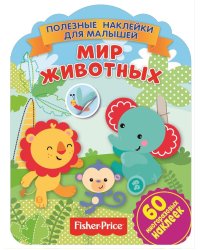 Фишер Прайс. Мир животных