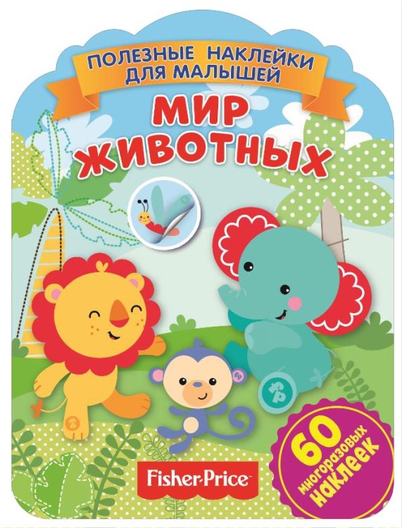Обложка книги «Фишер Прайс. Мир животных», ISBN 9785001581857