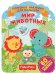 Обложка книги «Фишер Прайс. Мир животных», ISBN 9785001581857
