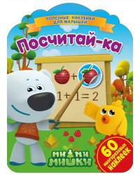 Ми-ми-мишки. Посчитай-ка