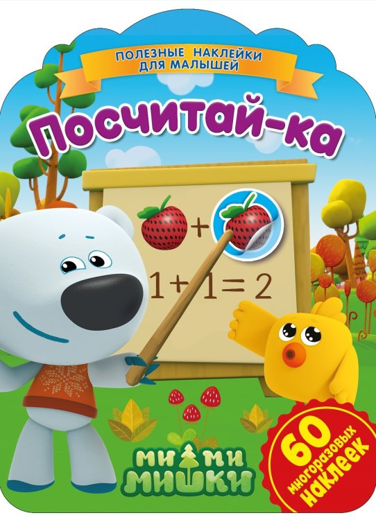 Обложка книги «Ми-ми-мишки. Посчитай-ка», ISBN 9785001078975