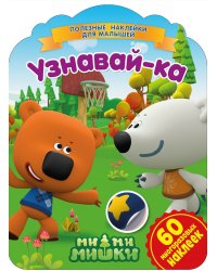 Ми-ми-мишки. Узнавай-ка