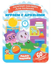 Малышарики. Играем с друзьями