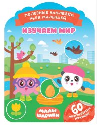 Малышарики. Изучаем мир