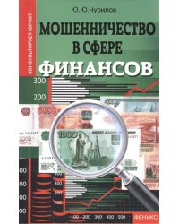 Мошенничество в сфере финансов