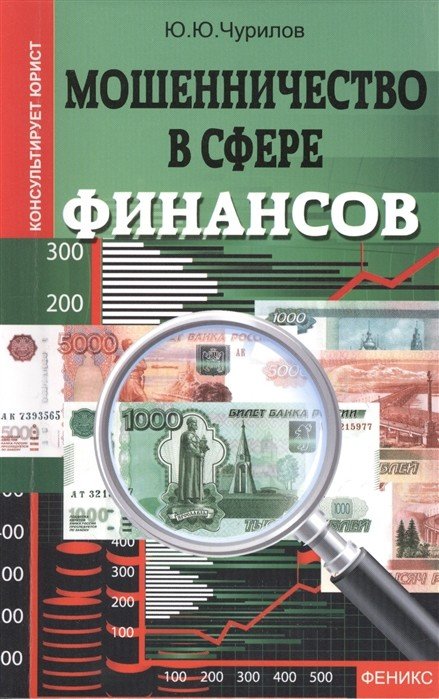 Обложка книги «Мошенничество в сфере финансов» — Чурилов Ю.Ю., ISBN 9785222221808