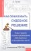 Обложка книги «Как обжаловать судебное решение. Новые правила подачи и рассмотрения апелляционных и кассационных жалоб» — Гусев А.П., ISBN 9785222212066