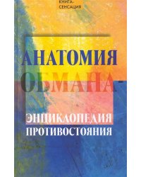 Анатомия обмана. Энциклопедия противостояния