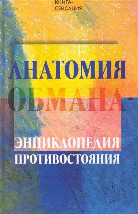Анатомия обмана. Энциклопедия противостояния
