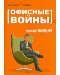 Офисные войны. Стратегия выживания