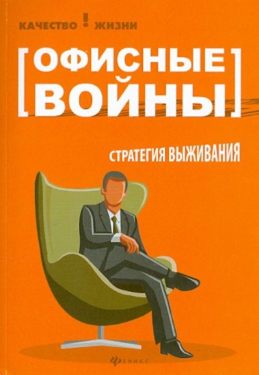 Офисные войны. Стратегия выживания