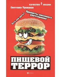 Пищевой террор. Есть или жить?