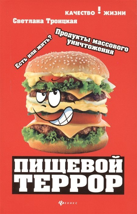 Пищевой террор. Есть или жить?